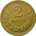 Монета 2 менге (мунгу) 1945 Монголия