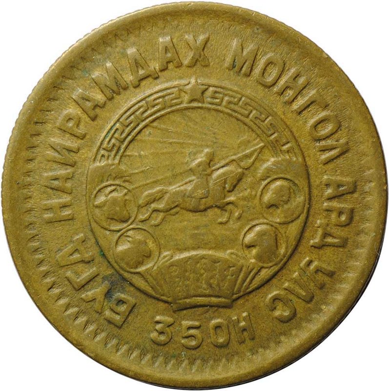 Монета 2 менге (мунгу) 1945 Монголия
