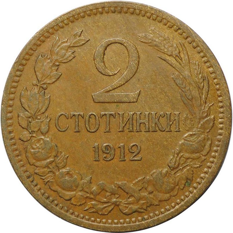 Монета 2 стотинки 1912 Болгария