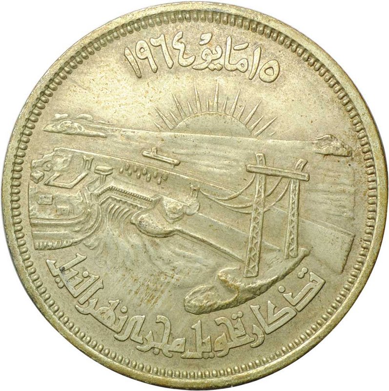 Монета 25 пиастров 1964 Асуанский гидроузел Отведение Нила Египет