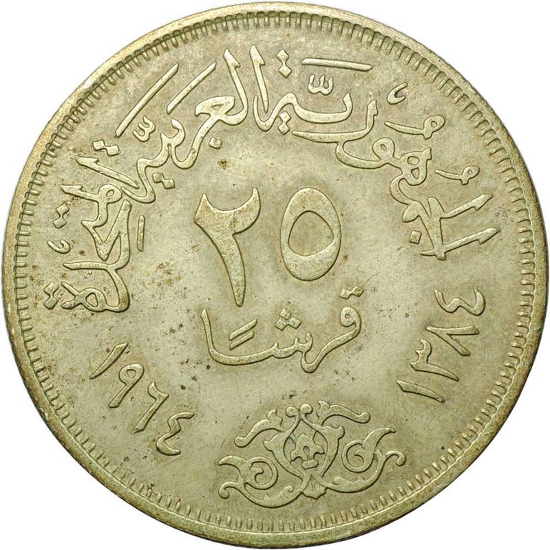 Монета 25 пиастров 1964 Асуанский гидроузел Отведение Нила Египет