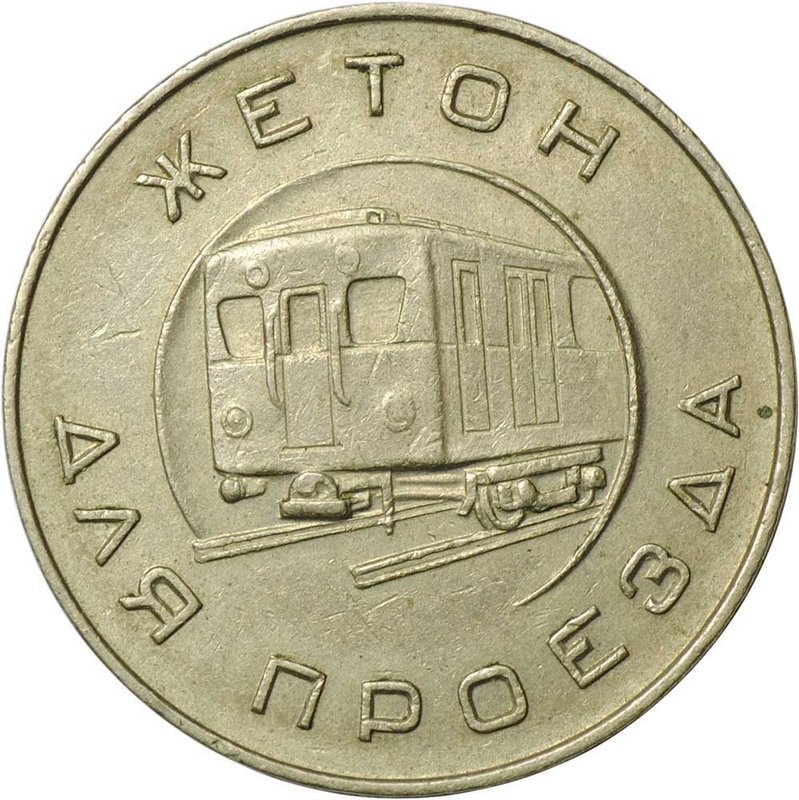 Жетон Московский метрополитен имени В.И. Ленина 1955 метро Москва