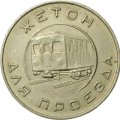 Жетон Московский метрополитен имени В.И. Ленина 1955 метро Москва