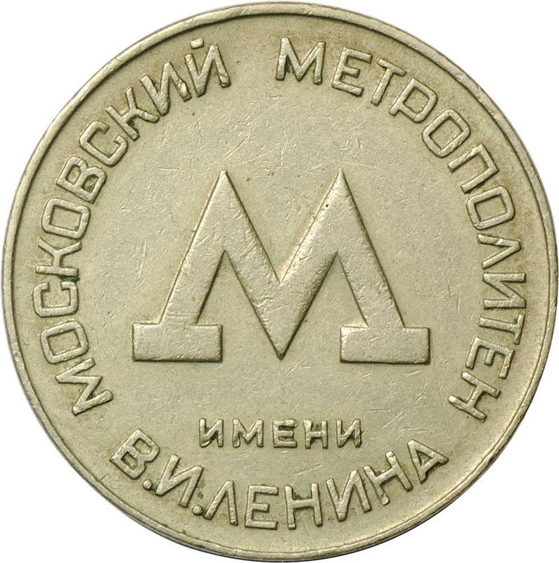 Жетон Московский метрополитен имени В.И. Ленина 1955 метро Москва