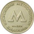 Жетон Московский метрополитен имени В.И. Ленина 1955 метро Москва