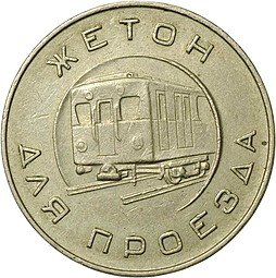 фото для Жетон Московский метрополитен имени В.И. Ленина 1955 метро Москва Аверс