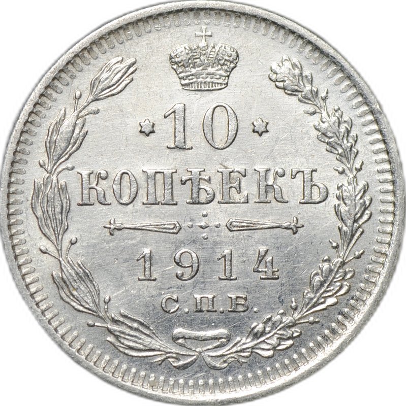 Монета 10 копеек 1914 СПБ ВС