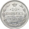 Монета 10 копеек 1914 СПБ ВС