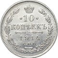 Монета 10 копеек 1914 СПБ ВС