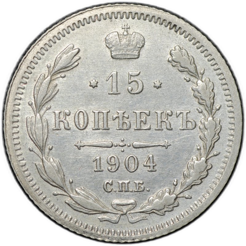 Монета 15 копеек 1904 СПБ АР