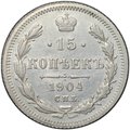 Монета 15 копеек 1904 СПБ АР