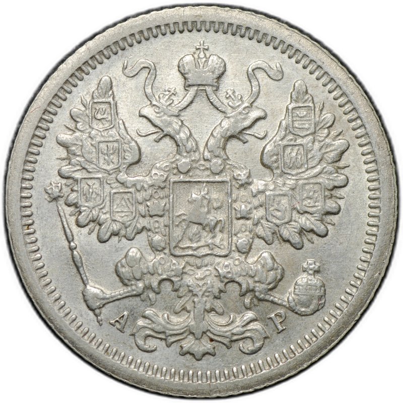 Монета 15 копеек 1904 СПБ АР