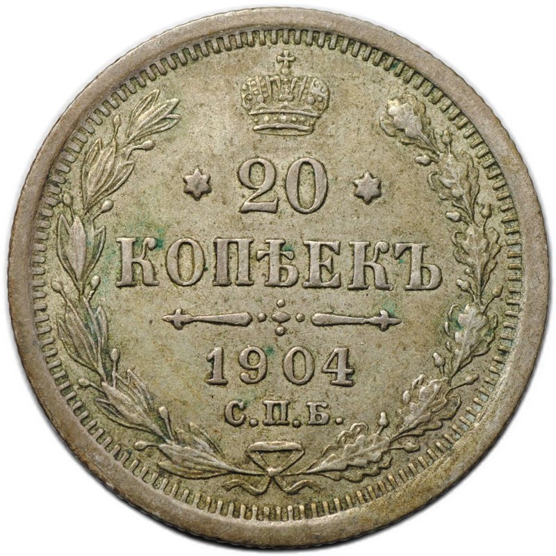 Монета 20 копеек 1904 СПБ АР