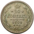 Монета 20 копеек 1904 СПБ АР