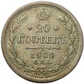 Монета 20 копеек 1904 СПБ АР