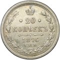 Монета 20 копеек 1876 СПБ HI