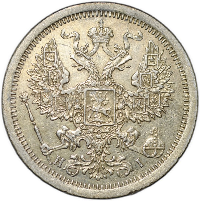 Монета 20 копеек 1876 СПБ HI