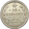 Монета 20 копеек 1876 СПБ HI