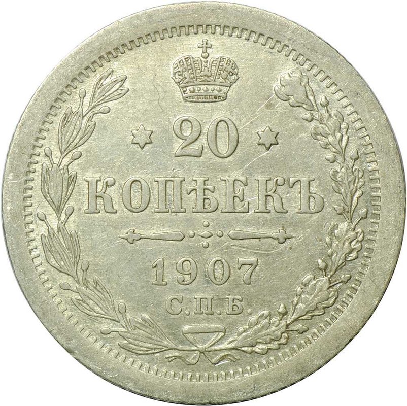 Монета 20 копеек 1907 СПБ ЭБ