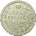 Монета 20 копеек 1907 СПБ ЭБ