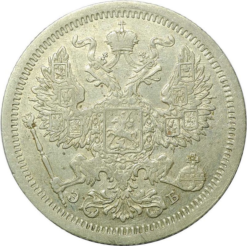 Монета 20 копеек 1907 СПБ ЭБ