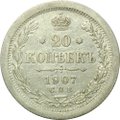 Монета 20 копеек 1907 СПБ ЭБ