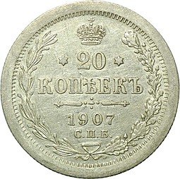 фото для Монета 20 копеек 1907 СПБ ЭБ Аверс