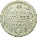 Монета 20 копеек 1907 СПБ ЭБ