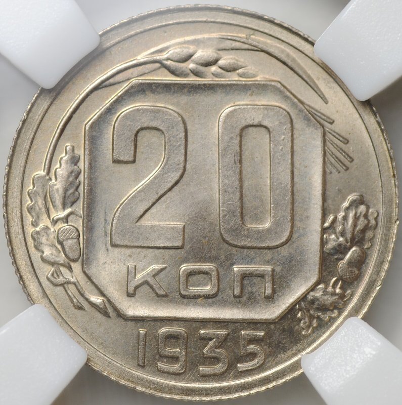 Монета 20 копеек 1935 слаб ННР MS 64