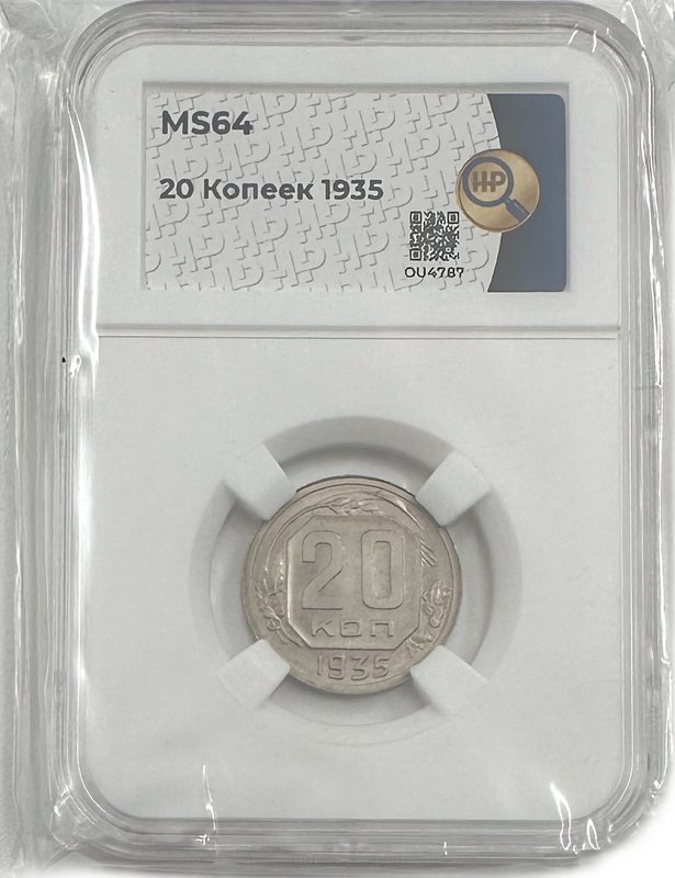 Монета 20 копеек 1935 слаб ННР MS 64