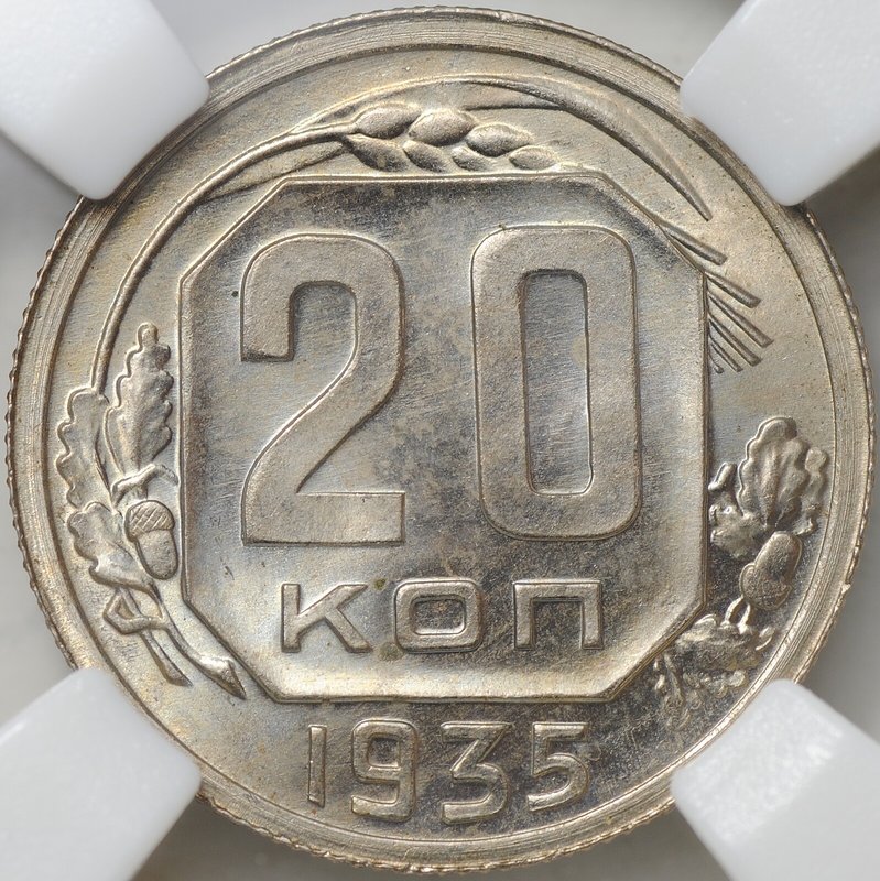 Монета 20 копеек 1935 слаб ННР MS 65 