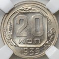 Монета 20 копеек 1935 слаб ННР MS 65 