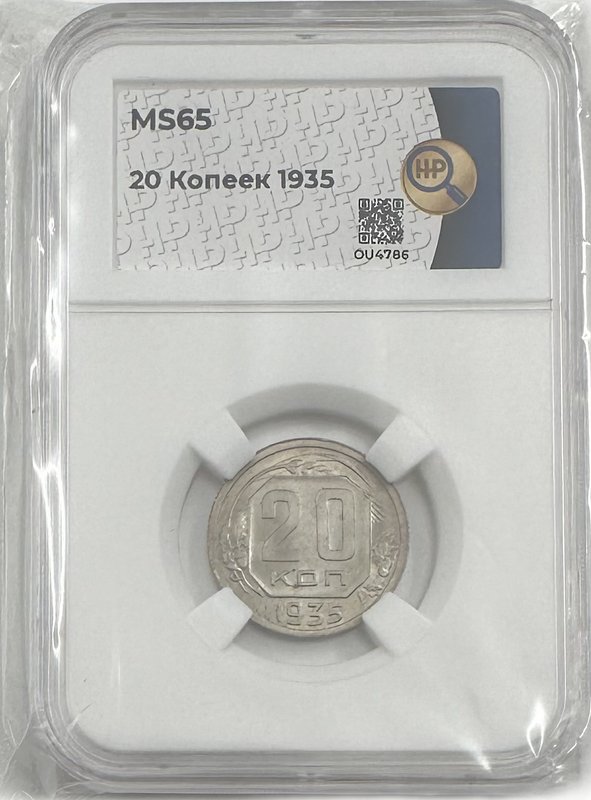 Монета 20 копеек 1935 слаб ННР MS 65 
