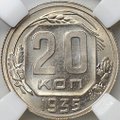 Монета 20 копеек 1935 слаб ННР MS 65 