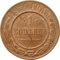Монета 1 копейка 1916