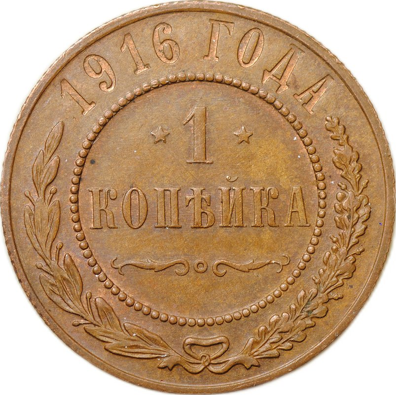 Монета 1 копейка 1916