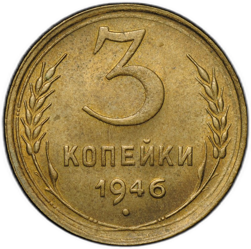 Монета 3 копейки 1946