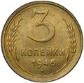 Монета 3 копейки 1946