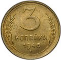 Монета 3 копейки 1946