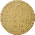 Монета 5 копеек 1929