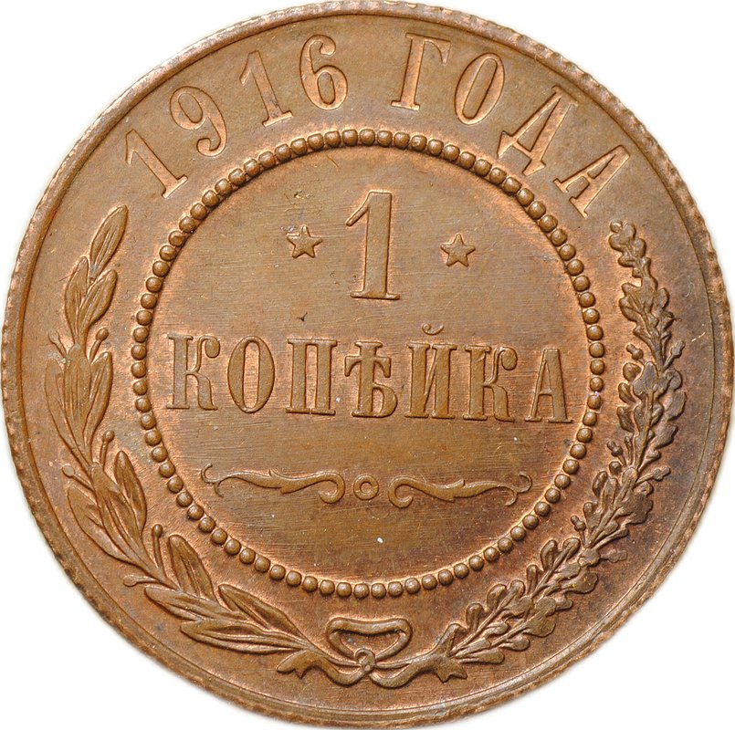 Монета 1 копейка 1916