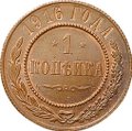 Монета 1 копейка 1916