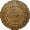 Монета 1 копейка 1916