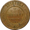 Монета 3 копейки 1910 СПБ