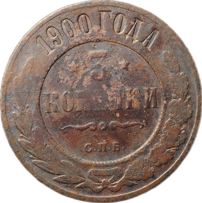 Монета 3 копейки 1900 СПБ