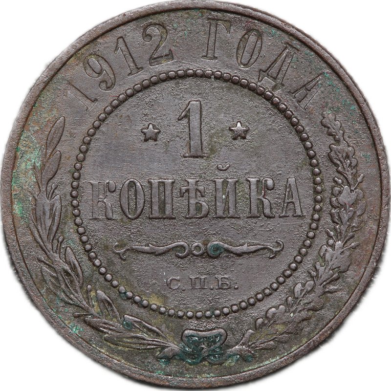 Монета 1 копейка 1912 СПБ
