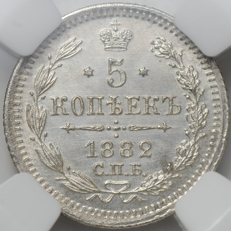 Монета 5 копеек 1882 СПБ НФ слаб ННР MS 64
