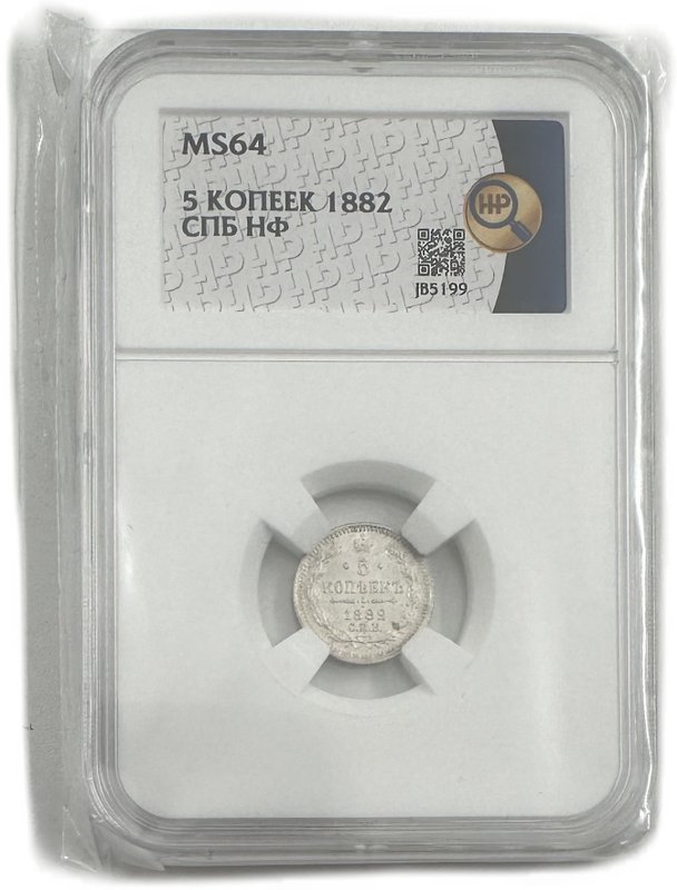 Монета 5 копеек 1882 СПБ НФ слаб ННР MS 64