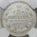 Монета 5 копеек 1882 СПБ НФ слаб ННР MS 64