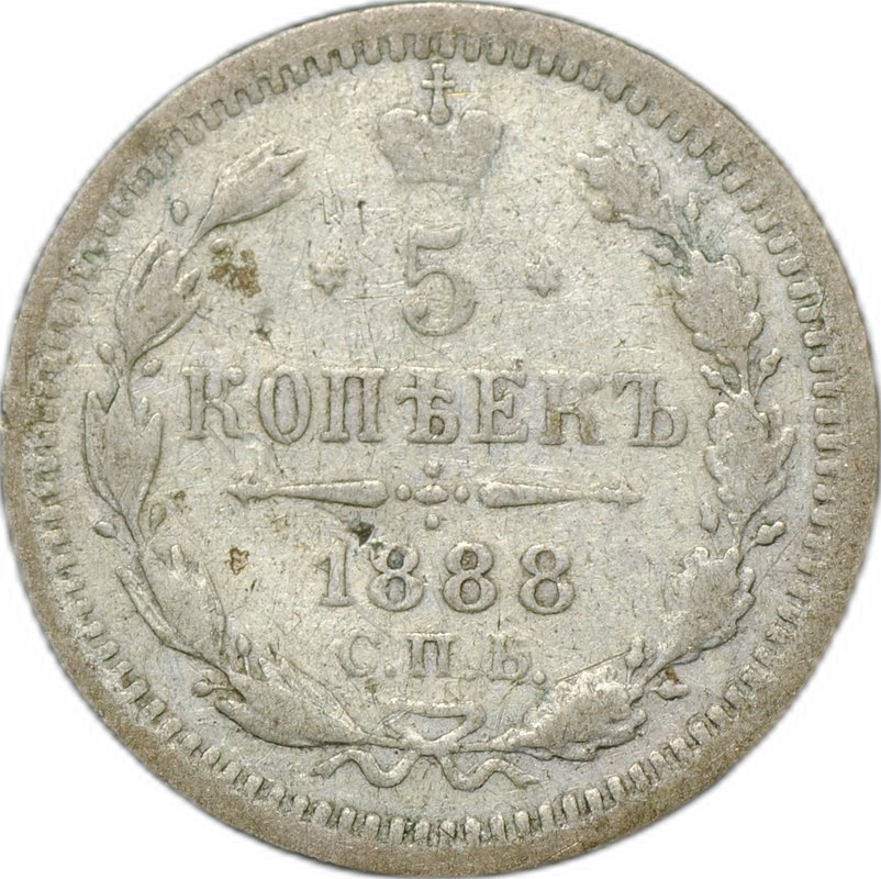 Монета 5 копеек 1888 СПБ АГ